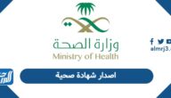 كيفية اصدار شهادة صحية في السعودية 2026 كيفية اصدار شهادة صحية في السعودية 2026
