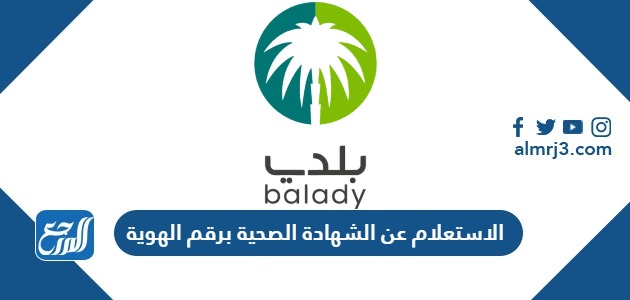 الاستعلام عن الشهادة الصحية برقم الهوية 2026: دليل المستخدم الكامل