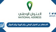 الاستعلام عن العنوان الوطني برقم الهوية ورقم الجوال الاستعلام عن العنوان الوطني برقم الهوية ورقم الجوال