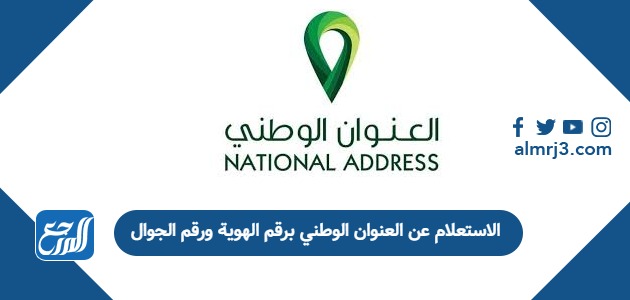 الاستعلام عن العنوان الوطني برقم الهوية ورقم الجوال