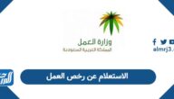 خطوات الاستعلام عن رخص العمل في السعودية 2026 خطوات الاستعلام عن رخص العمل في السعودية 2026