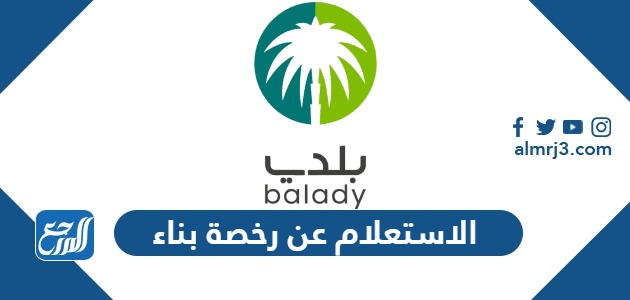 طريقة الاستعلام عن رخصة بناء في السعودية 2026: دليل المالك والمقاول