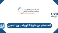 طريقة الاستعلام عن فاتورة الكهرباء بدون تسجيل 1447