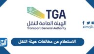كيفية الاستعلام عن مخالفات هيئة النقل السعودية 2026 كيفية الاستعلام عن مخالفات هيئة النقل السعودية 2026