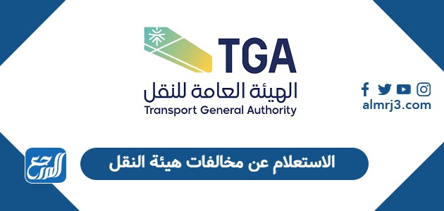 كيفية الاستعلام عن مخالفات هيئة النقل السعودية 2026