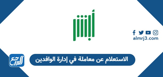 الاستعلام عن معاملة في إدارة الوافدين