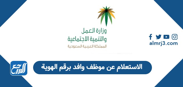 الاستعلام عن موظف وافد برقم الهوية