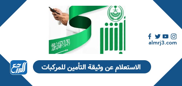 الاستعلام عن وثيقة التأمين للمركبات