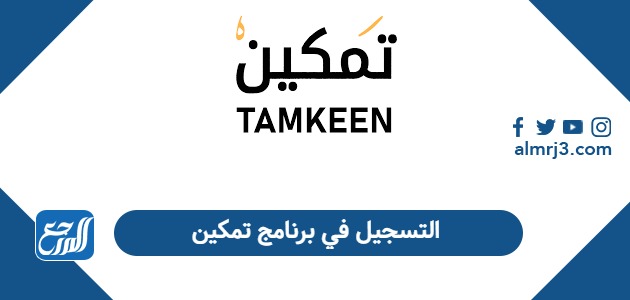  التسجيل في برنامج تمكين