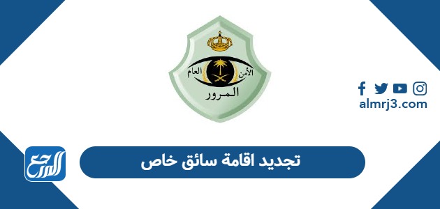 كيفية تجديد اقامة سائق خاص في السعودية 2026