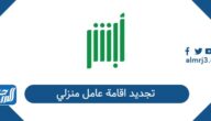 طريقة تجديد اقامة عامل منزلي في السعودية 2026