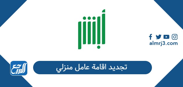 تجديد اقامة عامل منزلي