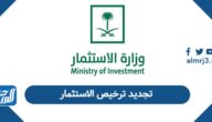 كيفية تجديد ترخيص الاستثمار في السعودية 2026 كيفية تجديد ترخيص الاستثمار في السعودية 2026