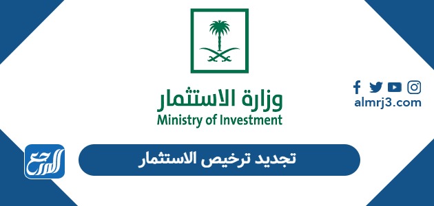 كيفية تجديد ترخيص الاستثمار في السعودية 2026
