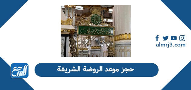 كيفية حجز موعد الروضة الشريفة 2026