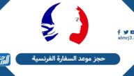 حجز موعد السفارة الفرنسية في السعودية 2026