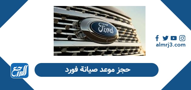 كيفية حجز موعد صيانة فورد في السعودية