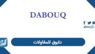 دابوق للمقاولات: التفوق في المشاريع وجودة التنفيذ الهندسي
