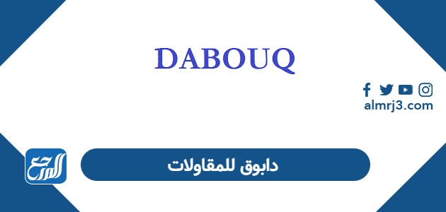 دابوق للمقاولات