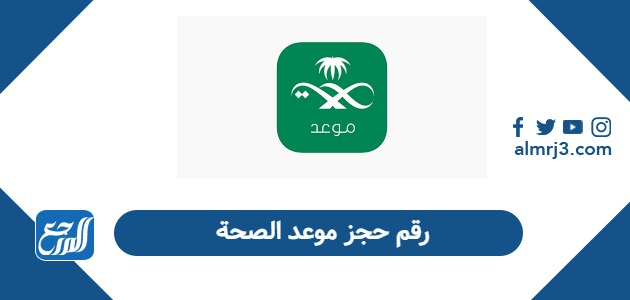 رقم حجز موعد الصحة السعودية