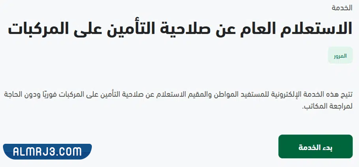 طريقة الاستعلام عن وثيقة التأمين للمركبات في السعودية