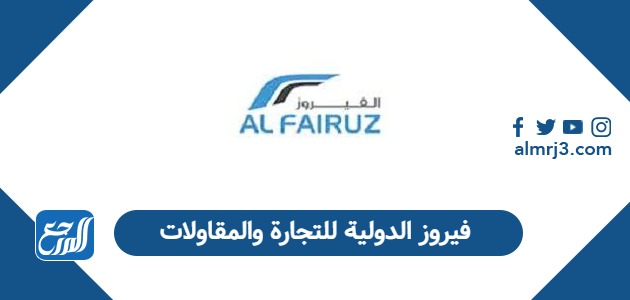 فيروز الدولية للتجارة والمقاولات