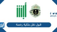 قبول نقل ملكية رخصة في السعودية: كافة الإجراءات