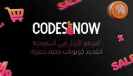 كودز فور ناو Codes for now الموقع الأول في السعودية لتقديم كوبونات خصم حصرية