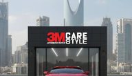 كير ستايل: وكيل 3M بالسعودية الوجهة الأولى لحماية سيارتك