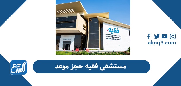 مستشفى فقيه حجز موعد