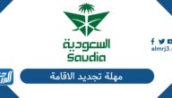 كم مهلة تجديد الاقامة في السعودية