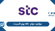 مواعيد دوام stc يوم السبت 2026 مواعيد دوام stc يوم السبت 2026