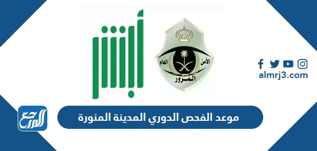 حجز موعد الفحص الدوري المدينة المنورة 1447: ما يجب معرفته قبل الذهاب