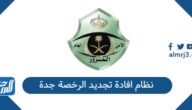 رابط نظام افادة تجديد الرخصة جدة