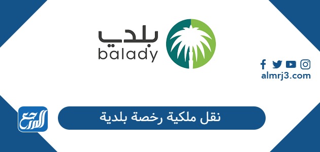 كيفية نقل ملكية رخصة بلدية في السعودية