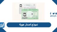 تحميل نموذج اصدار هوية في السعودية جاهز