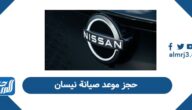 خطوات حجز موعد صيانة نيسان في السعودية 2026