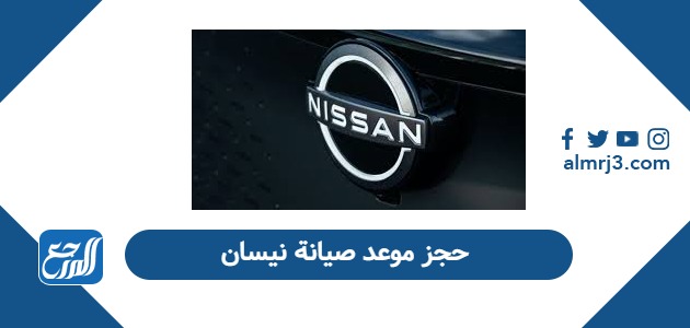 خطوات حجز موعد صيانة نيسان في السعودية 2026