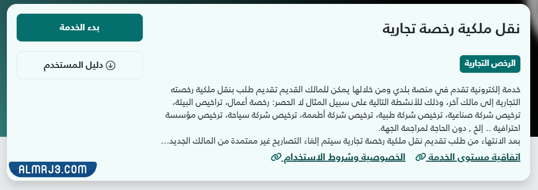 إجراءات نقل ملكية رخصة تجارية في السعودية