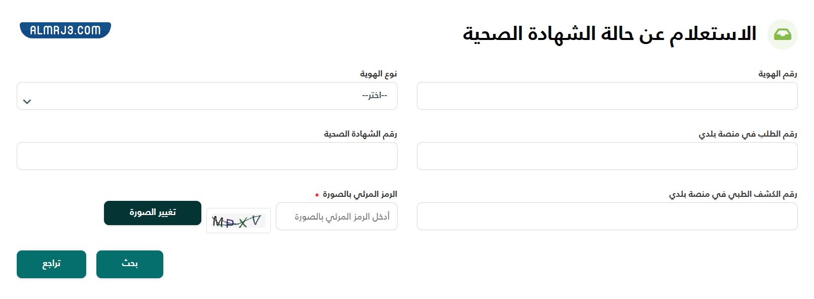 طريقة الاستعلام عن حالة طلب شهادة صحية في السعودية