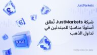 JustMarkets تقدّم نهجًا مبسّطًا للمبتدئين في تداول الذهب