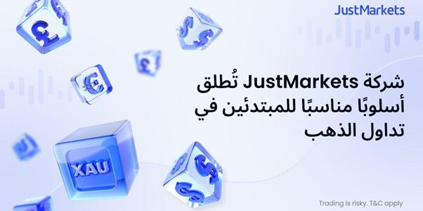 JustMarkets تقدّم نهجًا مبسّطًا للمبتدئين في تداول الذهب