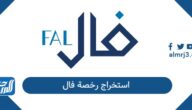 إجراءات استخراج رخصة فال 2026 إجراءات استخراج رخصة فال 2026