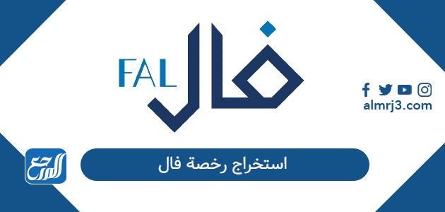 إجراءات استخراج رخصة فال 2026