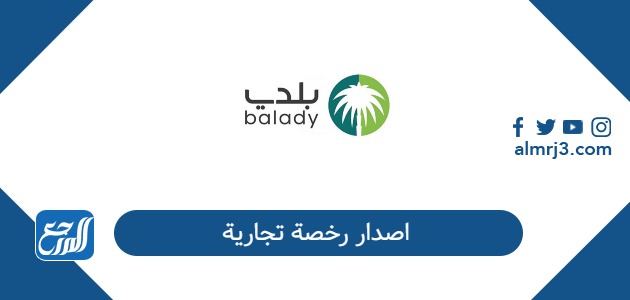 اصدار رخصة تجارية