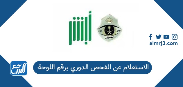 الاستعلام عن الفحص الدوري برقم اللوحة في السعودية