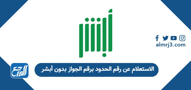 الاستعلام عن رقم الحدود برقم الجواز بدون أبشر