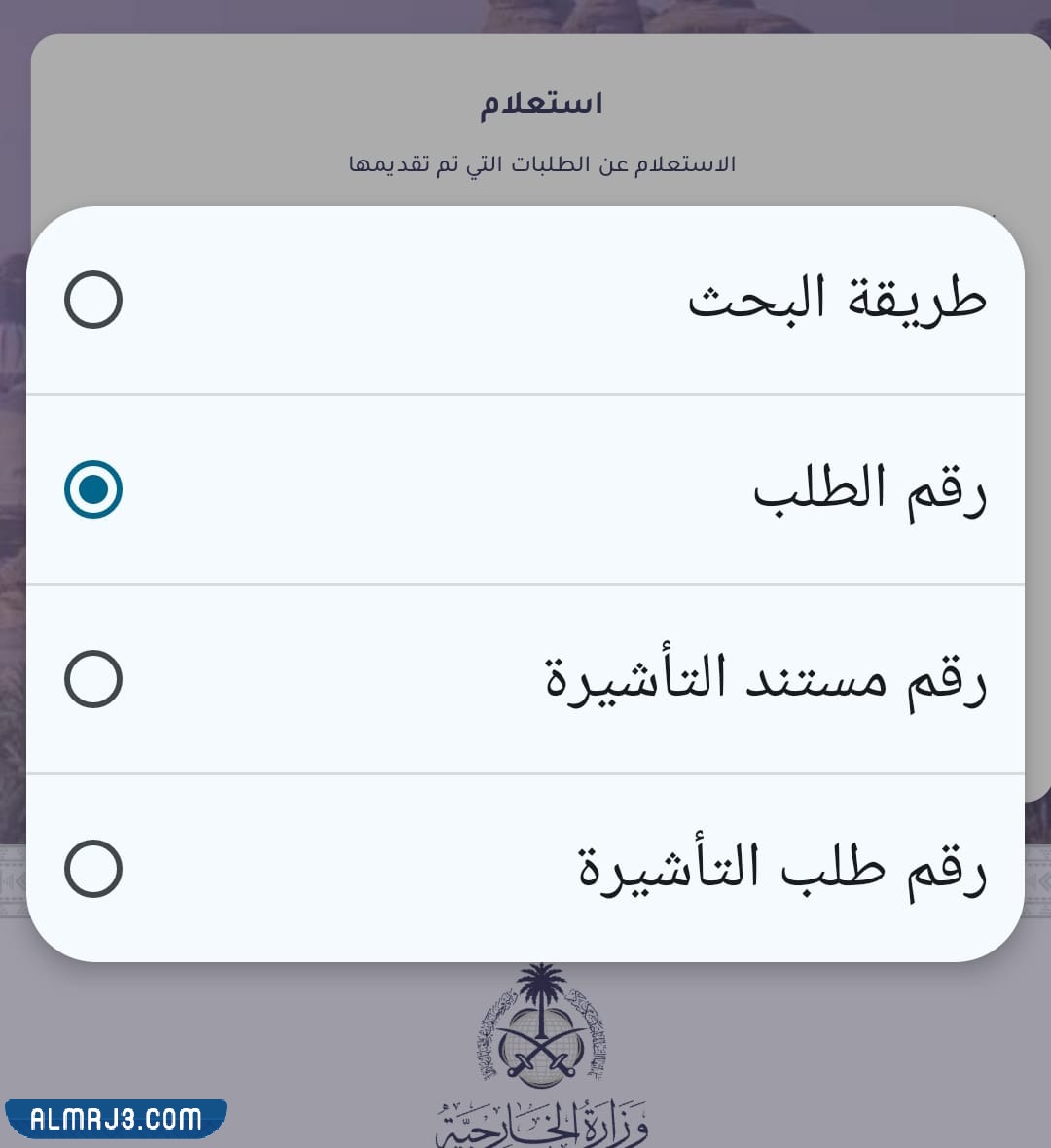 الاستعلام عن مستند تأشيرة في السعودية