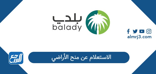 كيفية الاستعلام عن منح الأراضي في السعودية