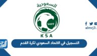 كيفية التسجيل في الاتحاد السعودي لكرة القدم 2026